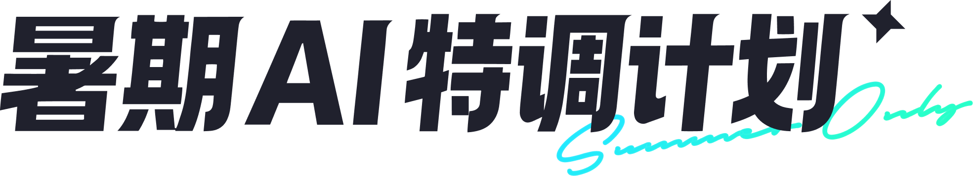 暑期ai特调计划